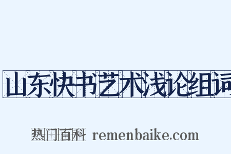 山东快书艺术浅论组词是什么意思的图片